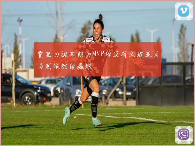 霍里力挺布朗为MVP称没有文班亚马马刺依然能赢球