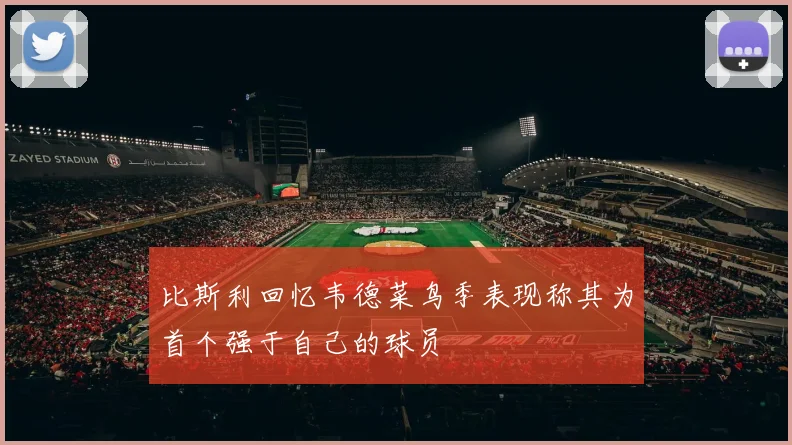 比斯利回忆韦德菜鸟季表现称其为首个强于自己的球员