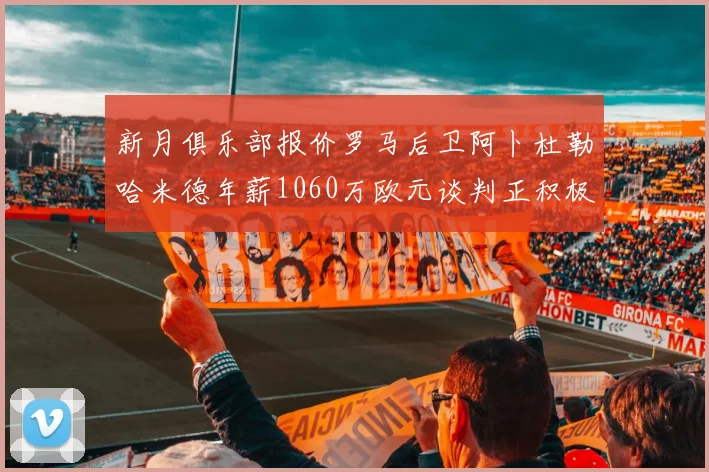 新月俱乐部报价罗马后卫阿卜杜勒哈米德年薪1060万欧元谈判正积极进行中