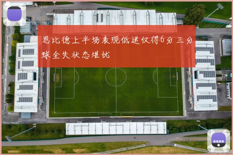 恩比德上半场表现低迷仅得6分三分球全失状态堪忧