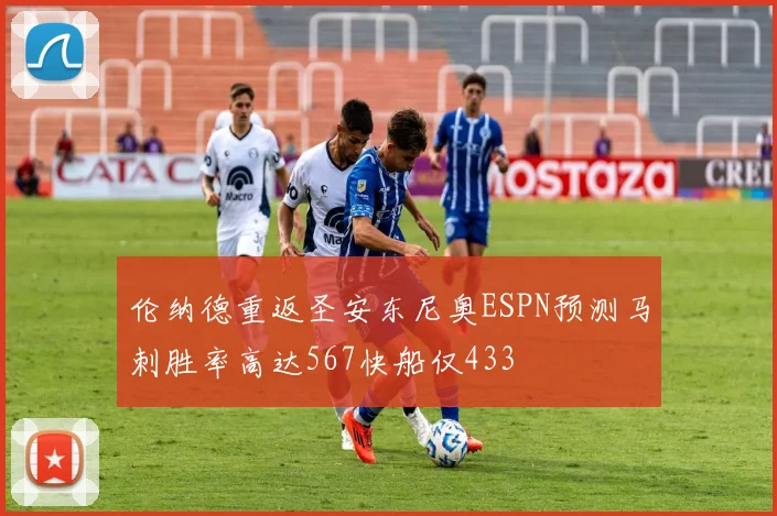 伦纳德重返圣安东尼奥ESPN预测马刺胜率高达567快船仅433