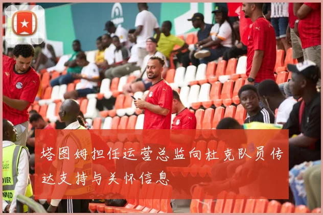 塔图姆担任运营总监向杜克队员传达支持与关怀信息