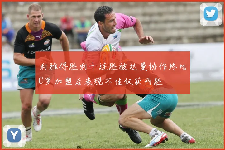 利雅得胜利十连胜被达曼协作终结C罗加盟后表现不佳仅获两胜