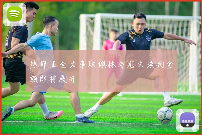 热那亚全力争取佩林与尤文谈判金额即将展开