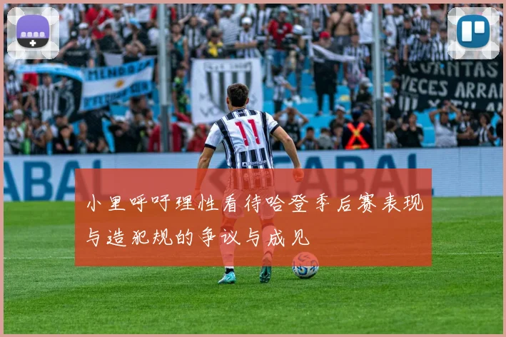 小里呼吁理性看待哈登季后赛表现与造犯规的争议与成见