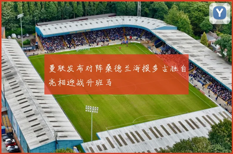 曼联发布对阵桑德兰海报多古独自亮相迎战升班马