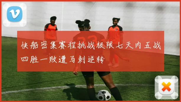快船密集赛程挑战极限七天内五战四胜一败遭马刺逆转