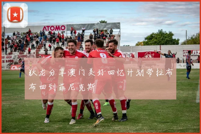 狄龙分享澳门美好回忆计划带拉布布回到菲尼克斯