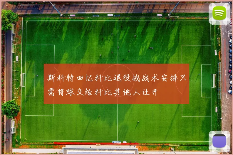 斯科特回忆科比退役战战术安排只需将球交给科比其他人让开