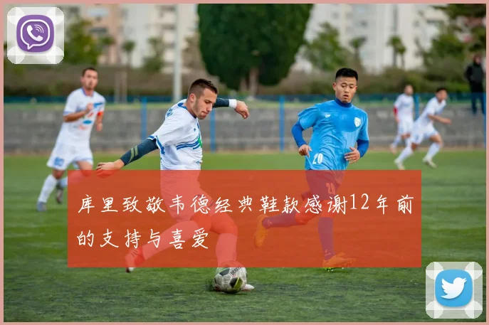库里致敬韦德经典鞋款感谢12年前的支持与喜爱